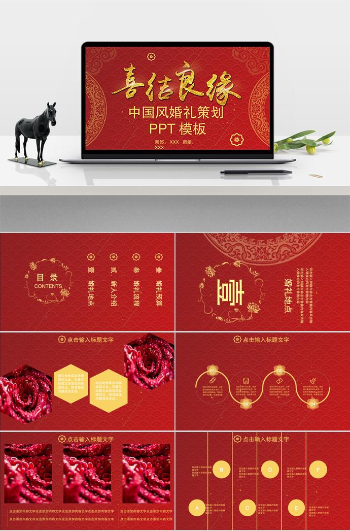 大紅色喜慶中國風婚禮策劃PPT模板