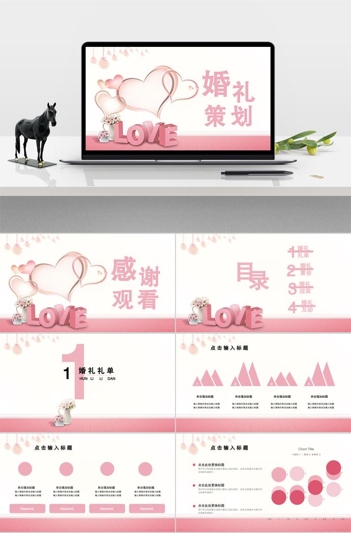 粉色系創意love心系列婚禮策劃方案ppt模板