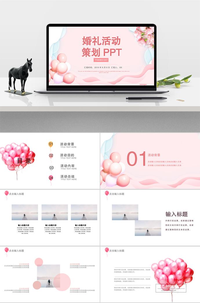 粉色系告白氣球系列婚禮活動(dòng)策劃ppt模板