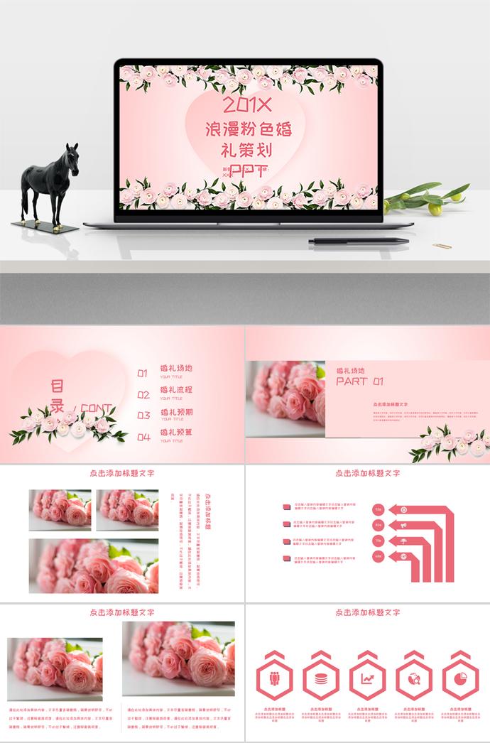 玫瑰花浪漫粉色婚禮策劃PPT模板
