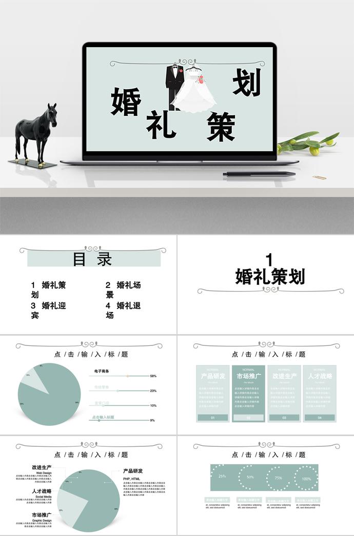 淺綠色簡約風(fēng)婚禮策劃方案ppt模板