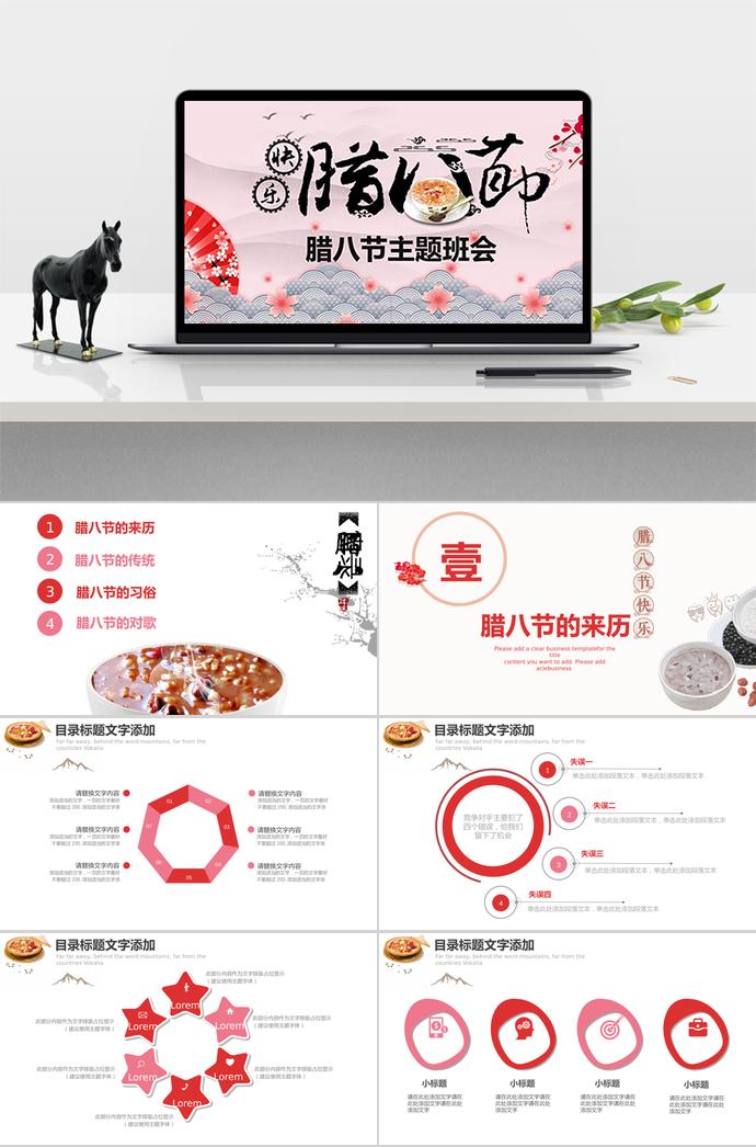 粉色系中國風格臘八節主題班會PPT模板