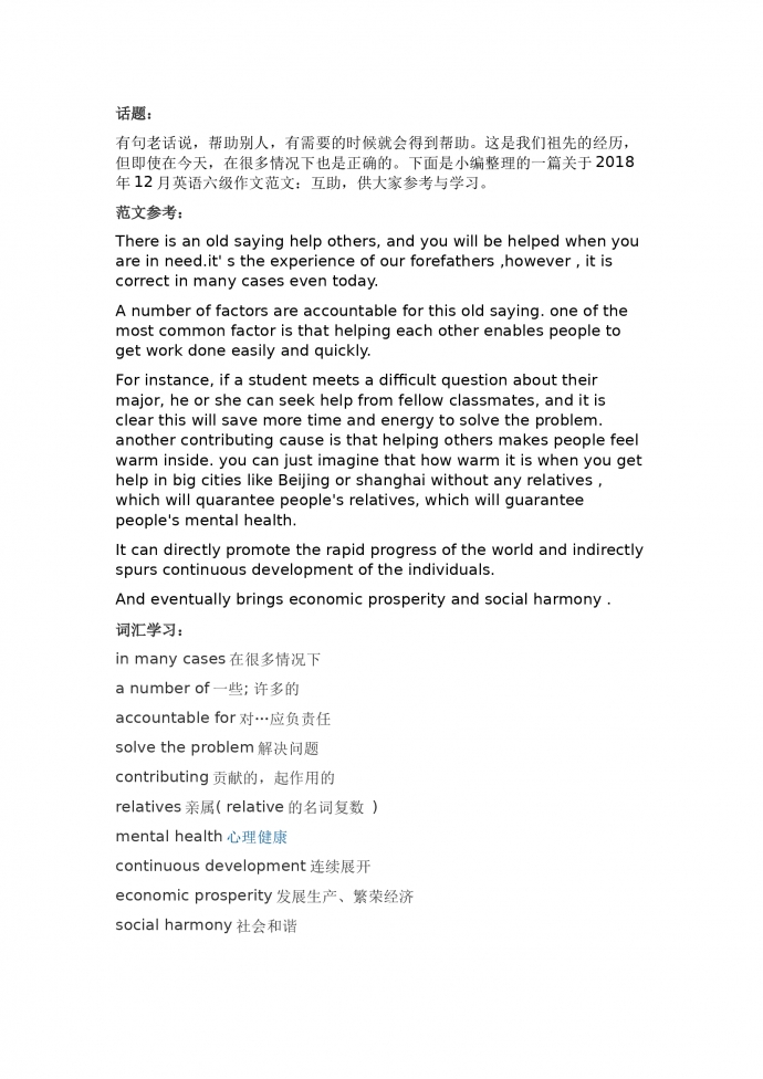 互相幫助話題英語六級作文模板