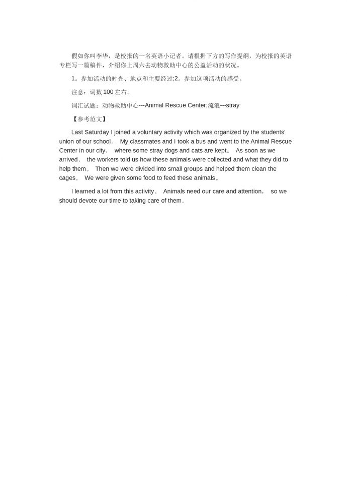 介紹你去動物救助中心的公益活動-高考英語作文范文