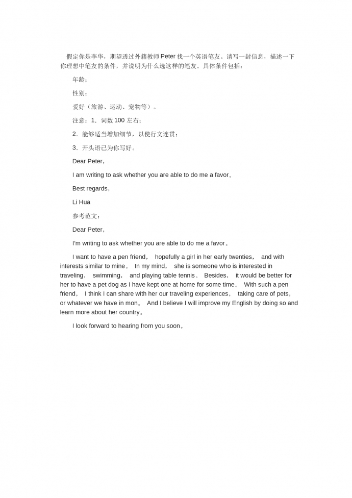 尋找英語筆友-高考英語作文范文