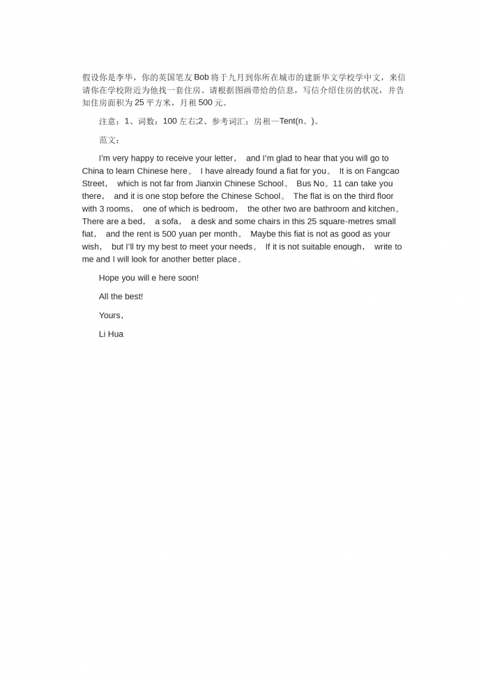 幫朋友找出租房-高考英語作文范文