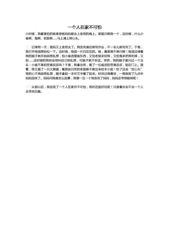 16年中考作文：一個(gè)人在家不可怕
