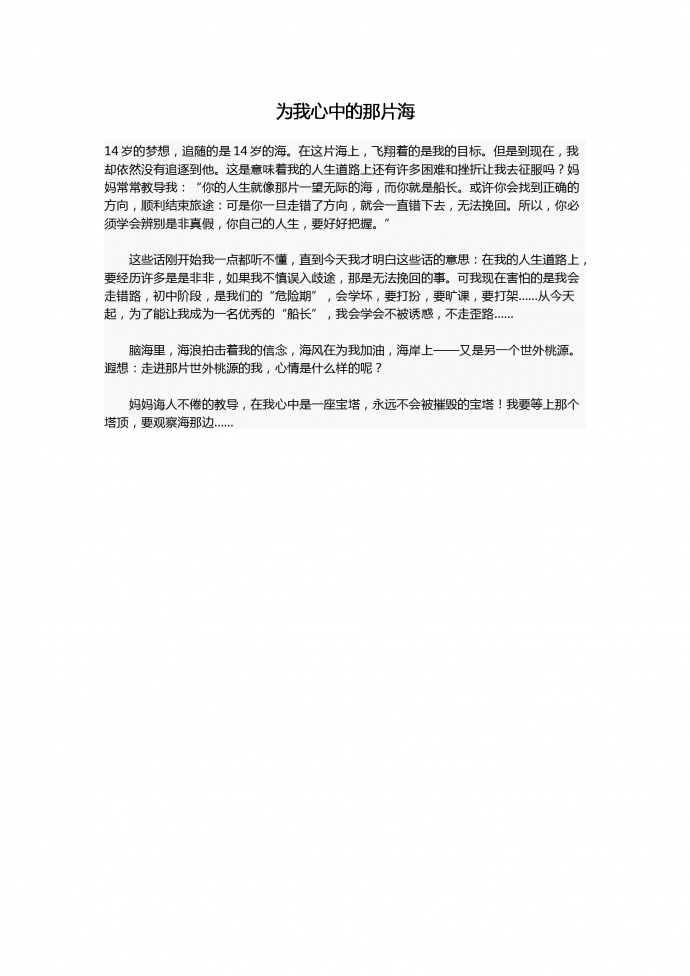 16年中考作文：為我心中的那片海