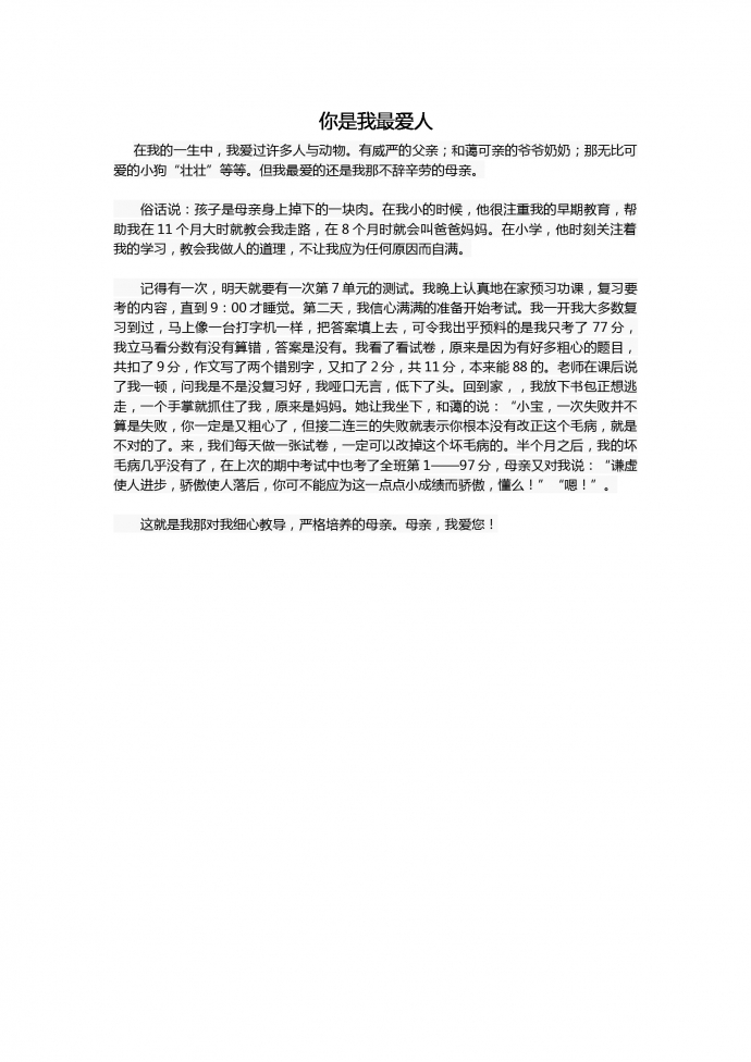 16年中考作文：你是我最愛的人