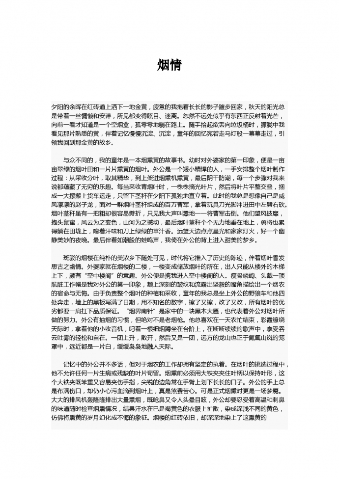 中考作文：煙情