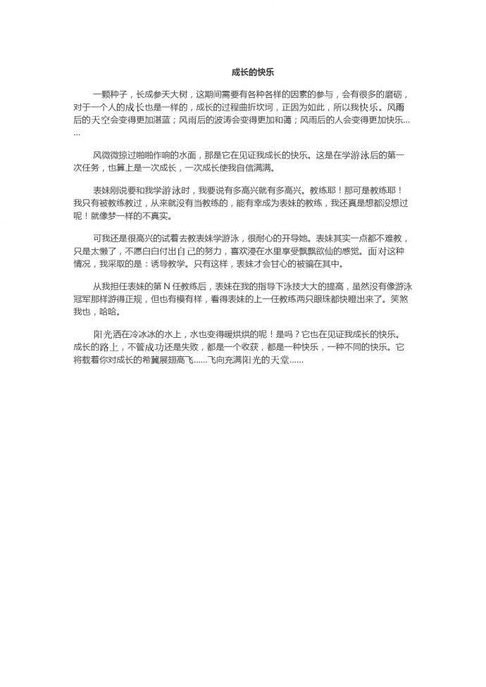成長的快樂