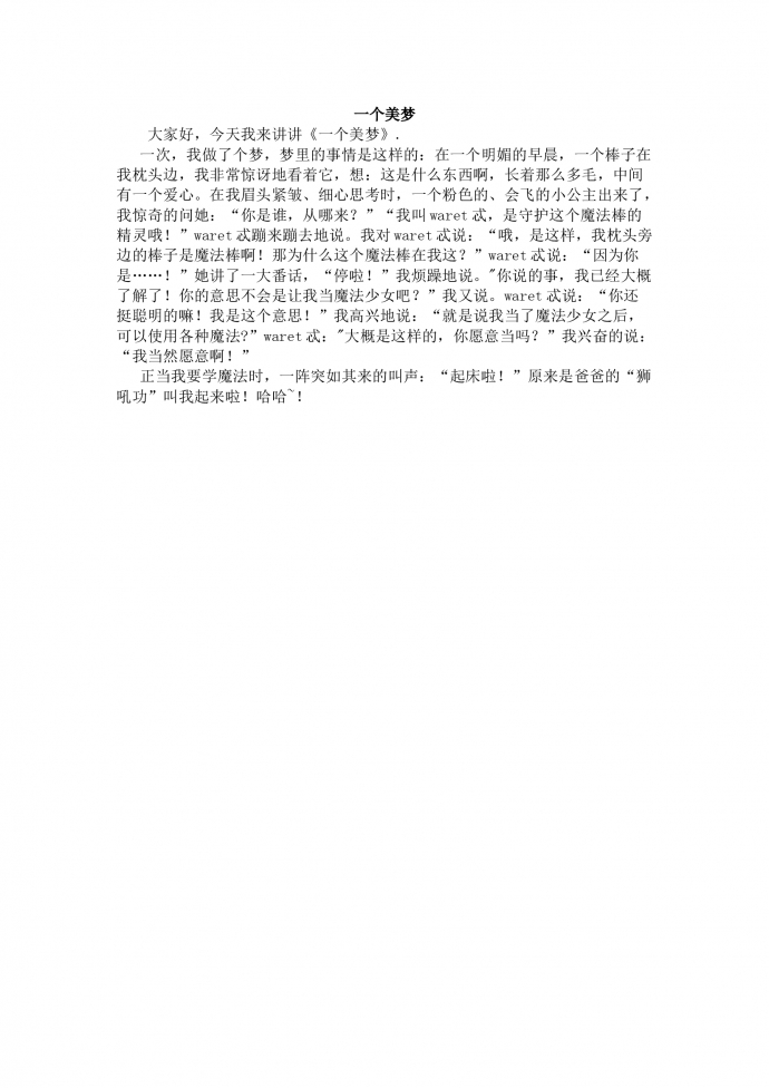 一個美夢