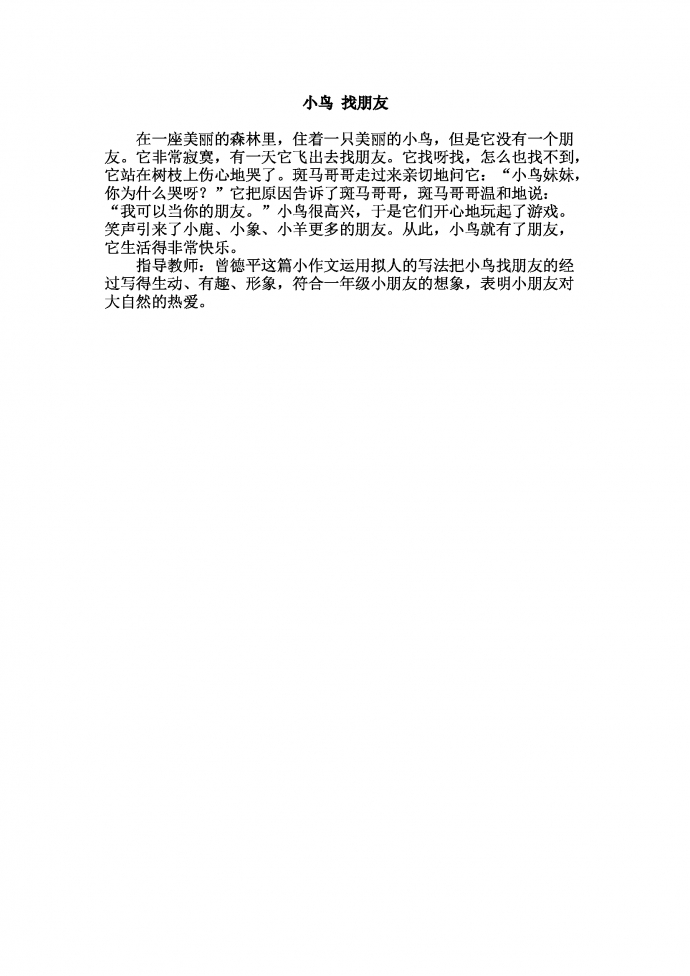小鳥找朋友