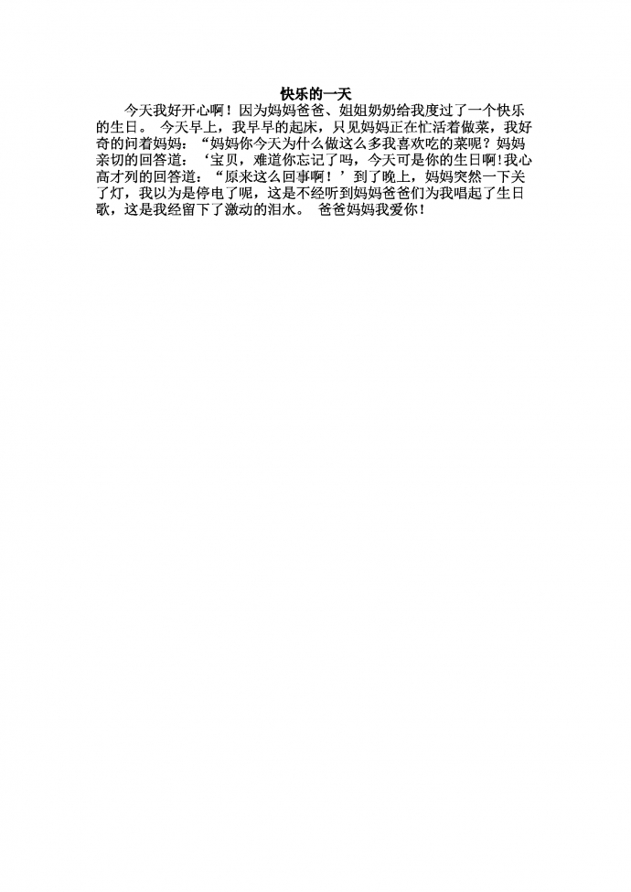 快樂的一天