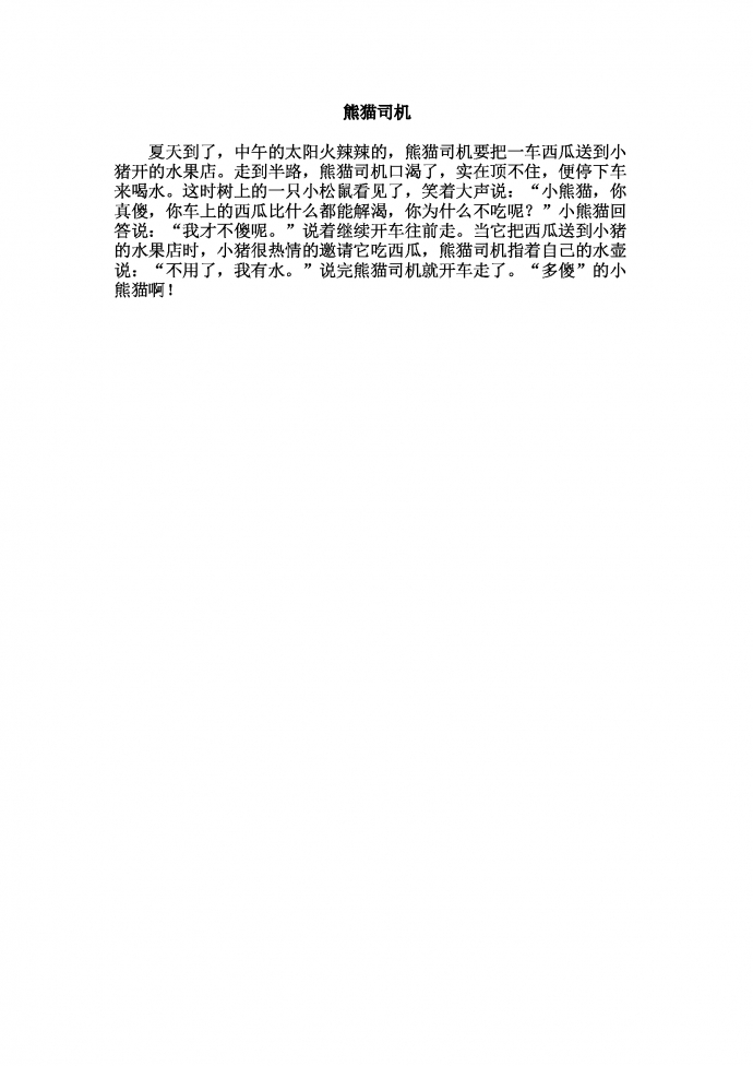 熊貓司機