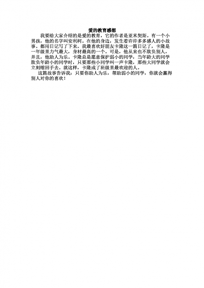 愛的教育感想