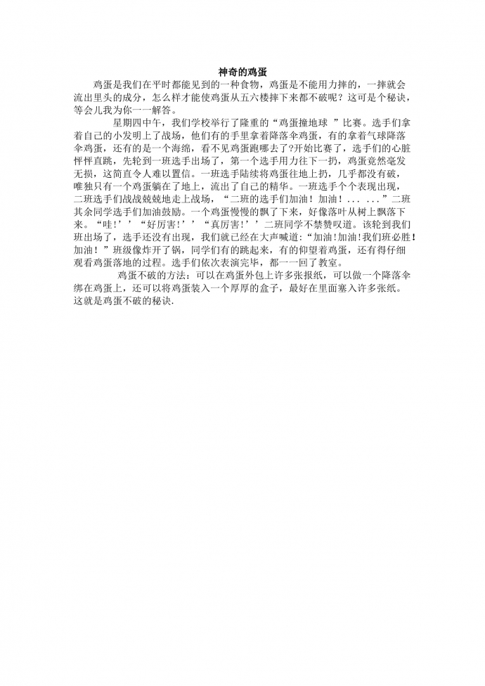 神奇的雞蛋
