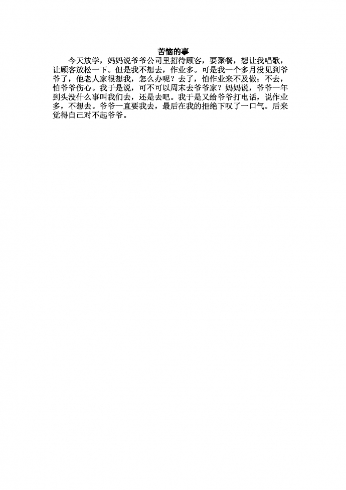 苦惱的事