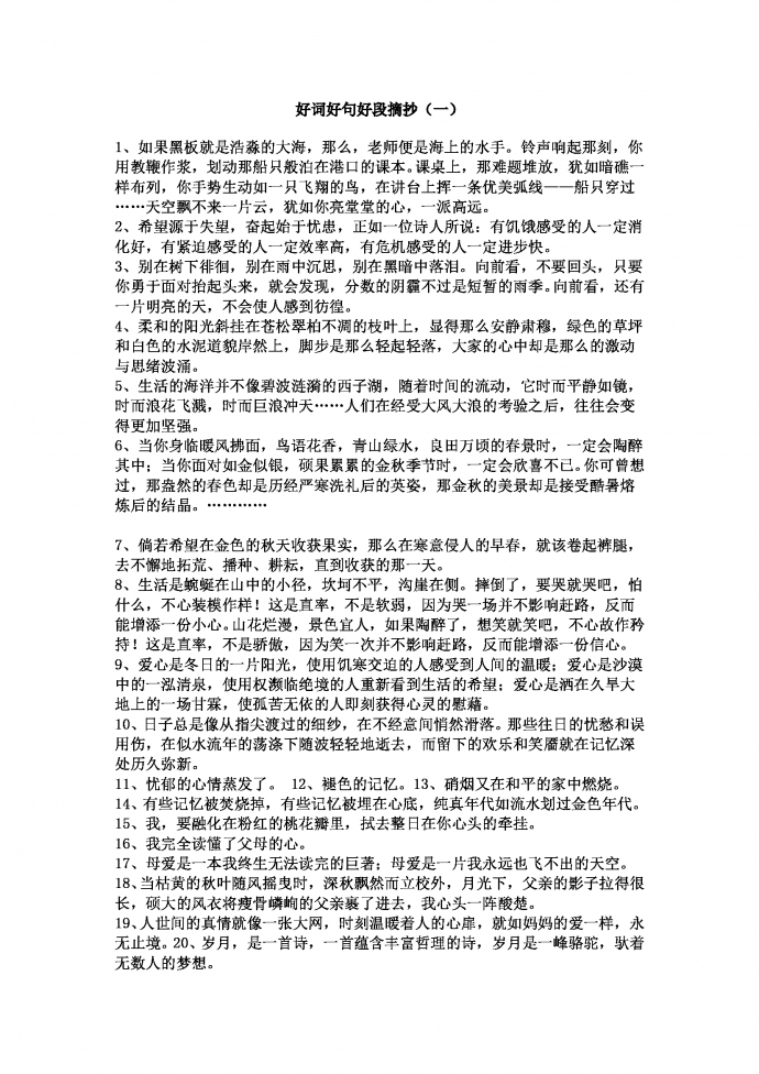 語文作文寫作好詞好句好段摘抄