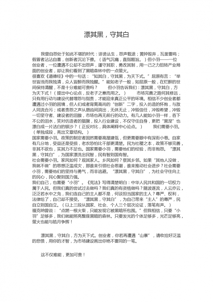 16年高考作文：漂其黑，守其白