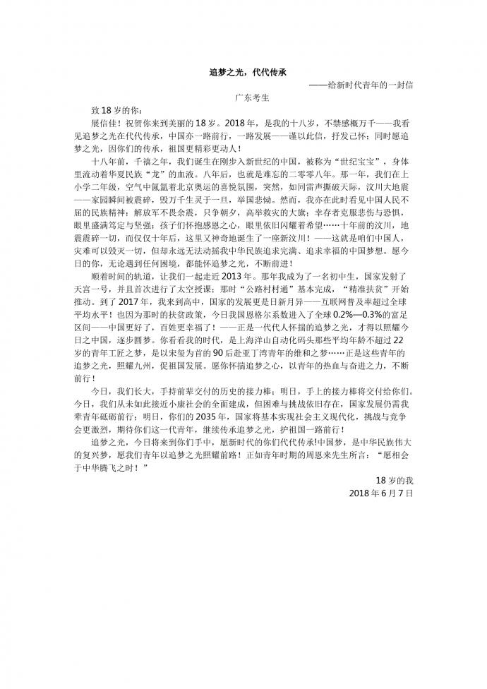18年高考作文：?追夢之光，代代傳承