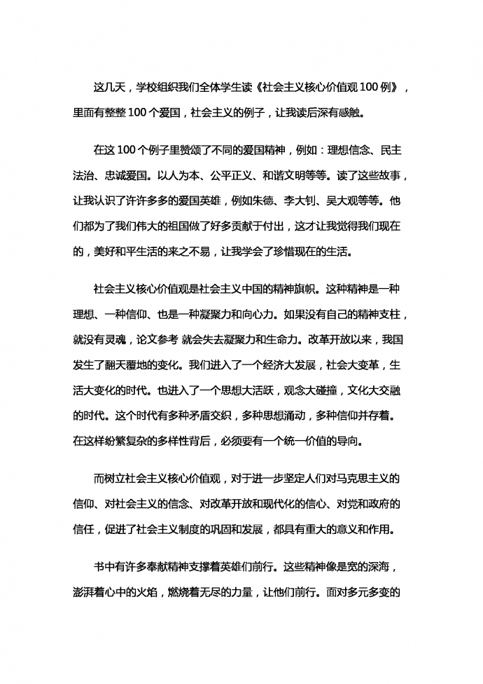 《社會主義核心價值觀》讀后感