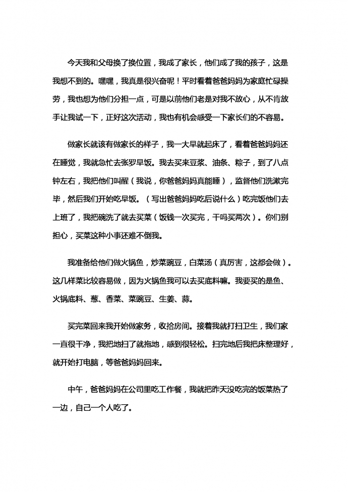 當一天“家長”
