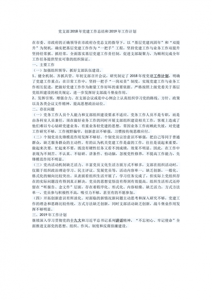 黨支部2018年黨建工作總結和2019年工作計劃