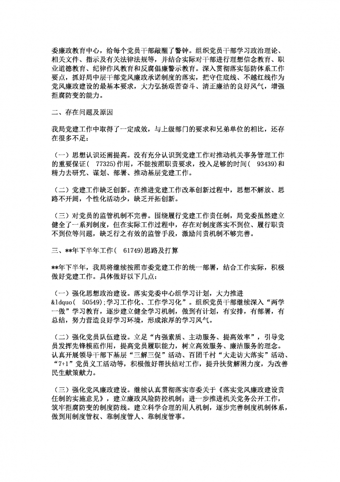 熱門黨建工作總結及下半年黨建計劃-1