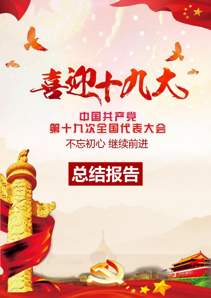 精美圖文結合十九大總結報告