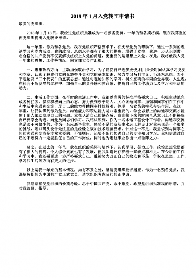 2019年1月入黨轉正申請書