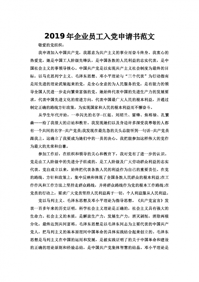 2019年企業(yè)員工入黨申請(qǐng)書范文