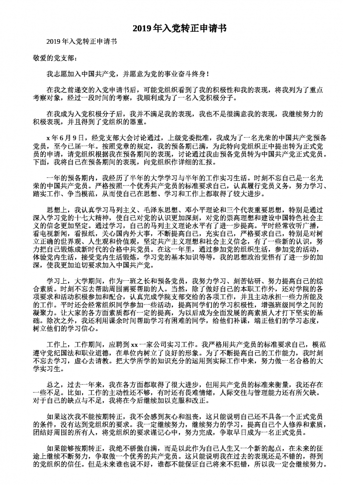 2019年通用入黨轉正申請書