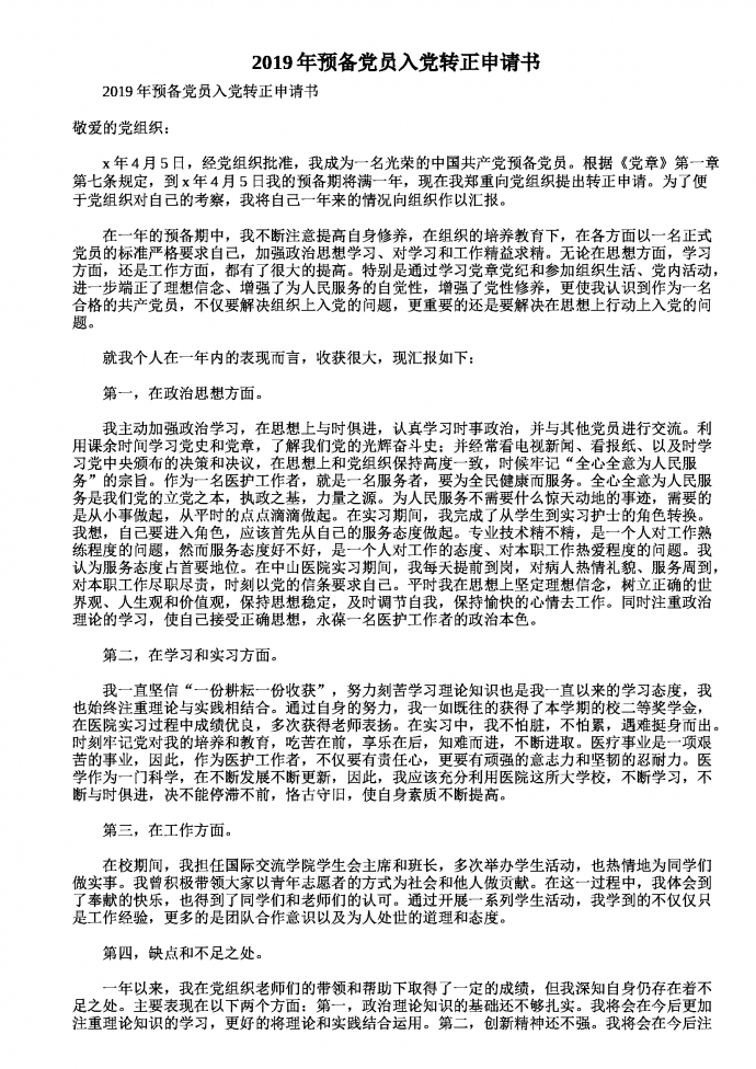 2019年預備黨員入黨轉正申請書
