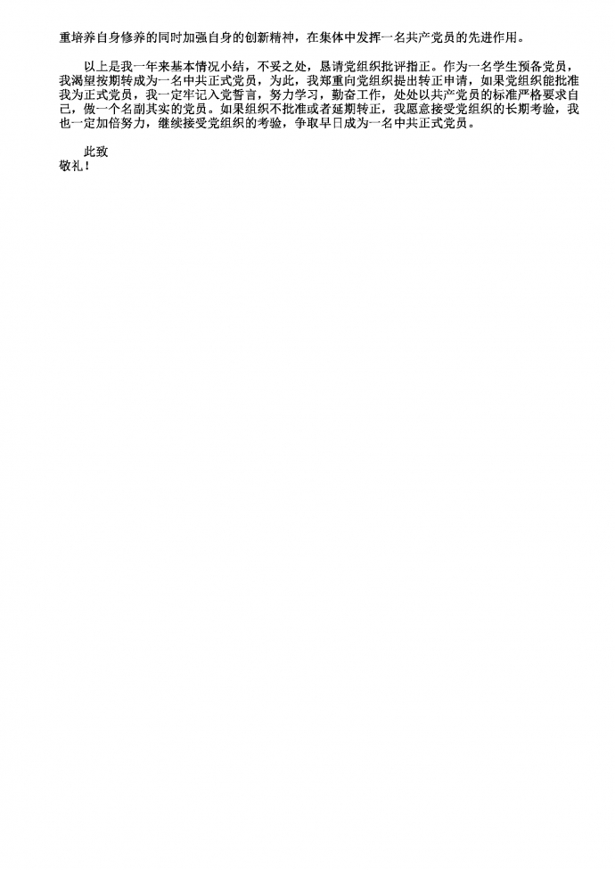 2019年預備黨員入黨轉正申請書-1