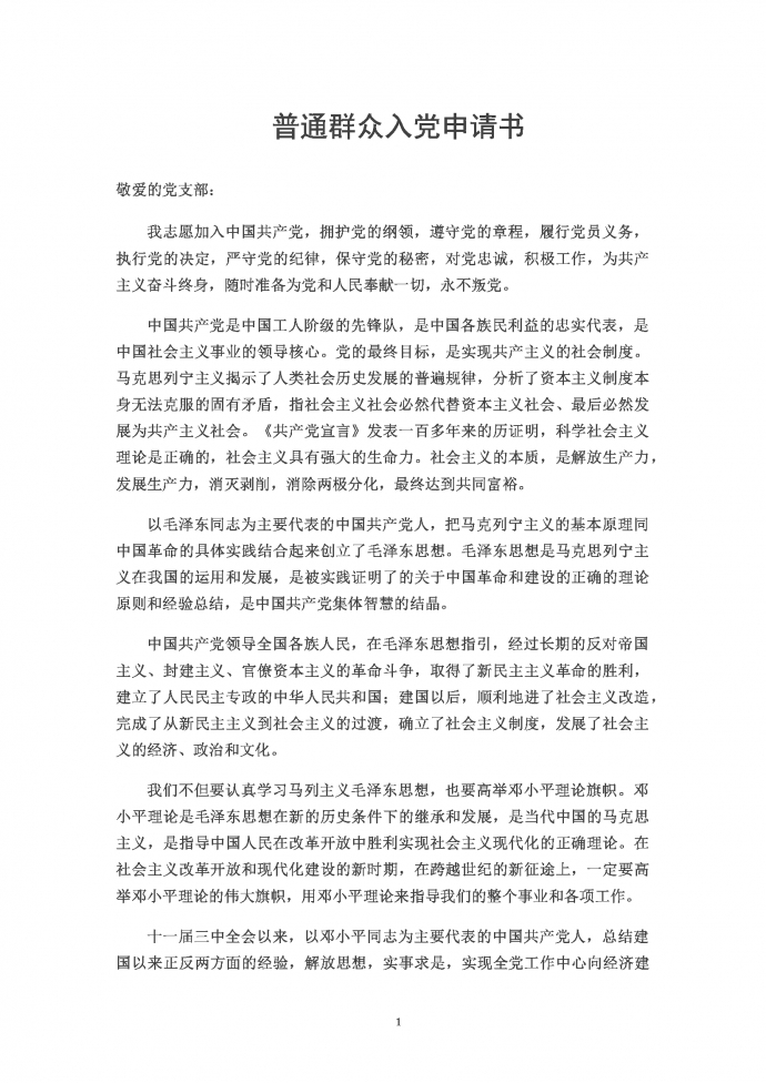 2019普通群眾入黨申請書