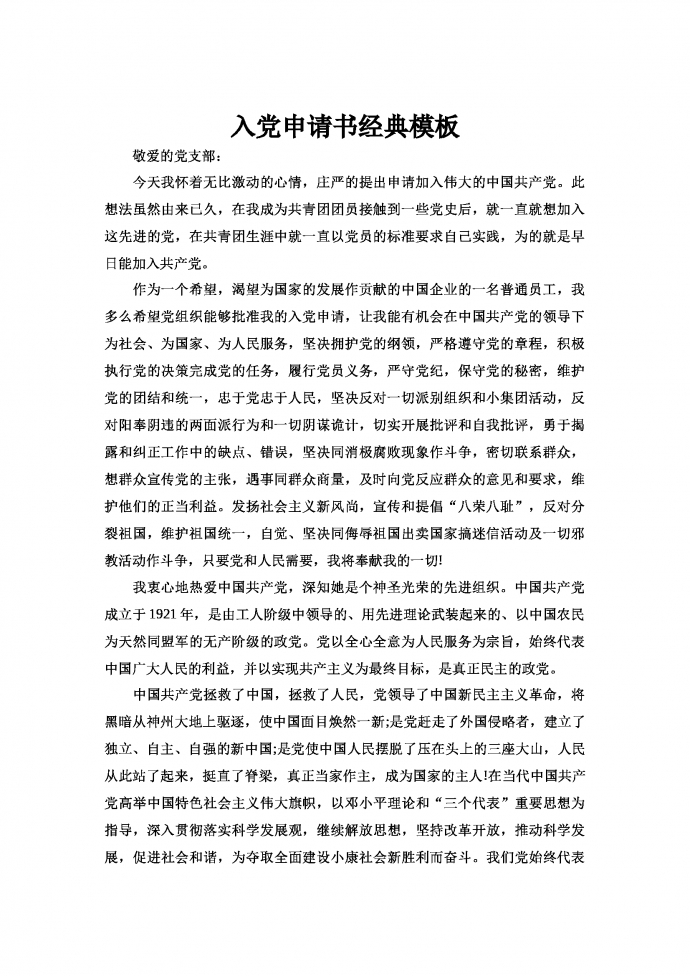 入黨申請書經典模板