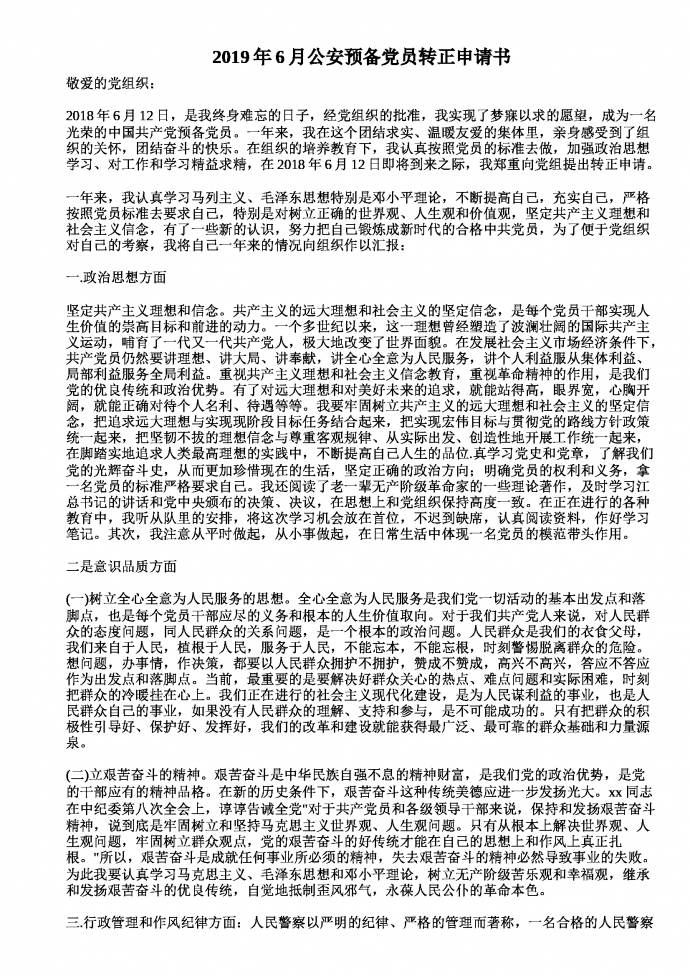 公安預(yù)備黨員轉(zhuǎn)正申請書