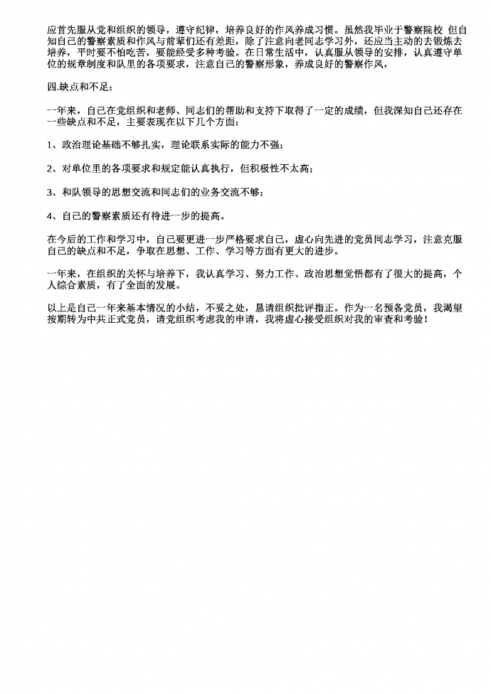 公安預(yù)備黨員轉(zhuǎn)正申請書-1