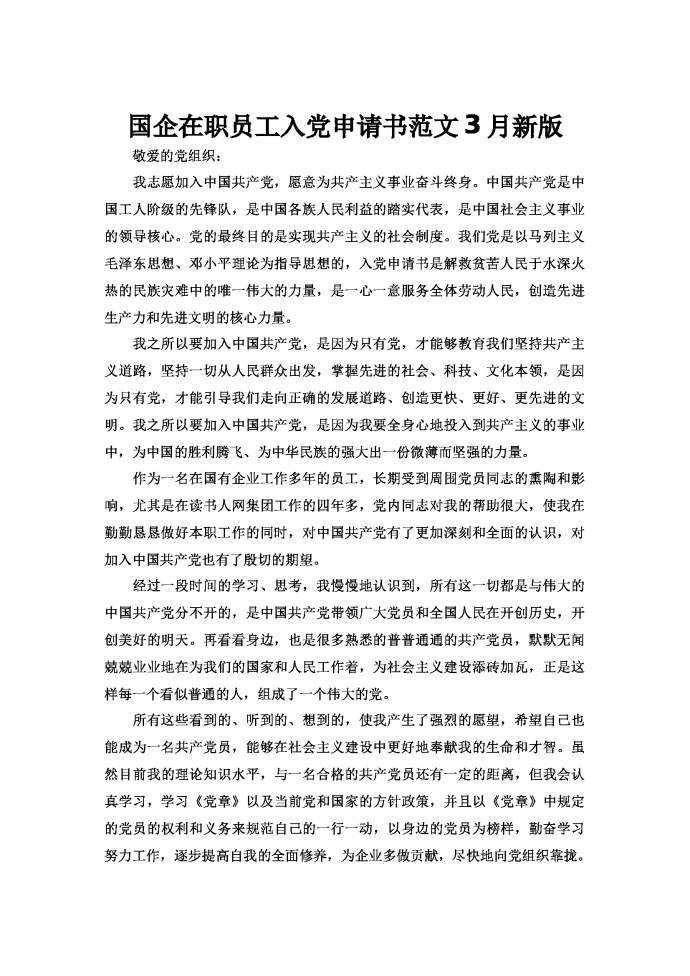 國企在職員工入黨申請書范文3月新版