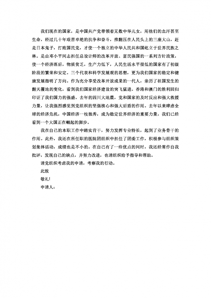 國企在職員工入黨申請書范文3月新版-1