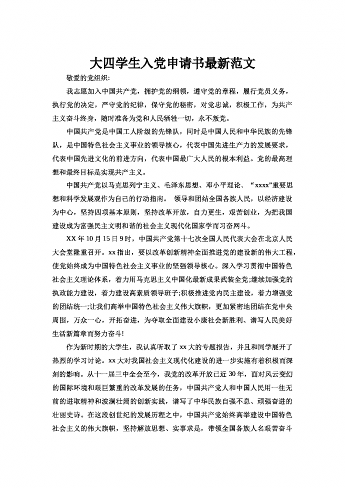 大四學生入黨申請書最新范文