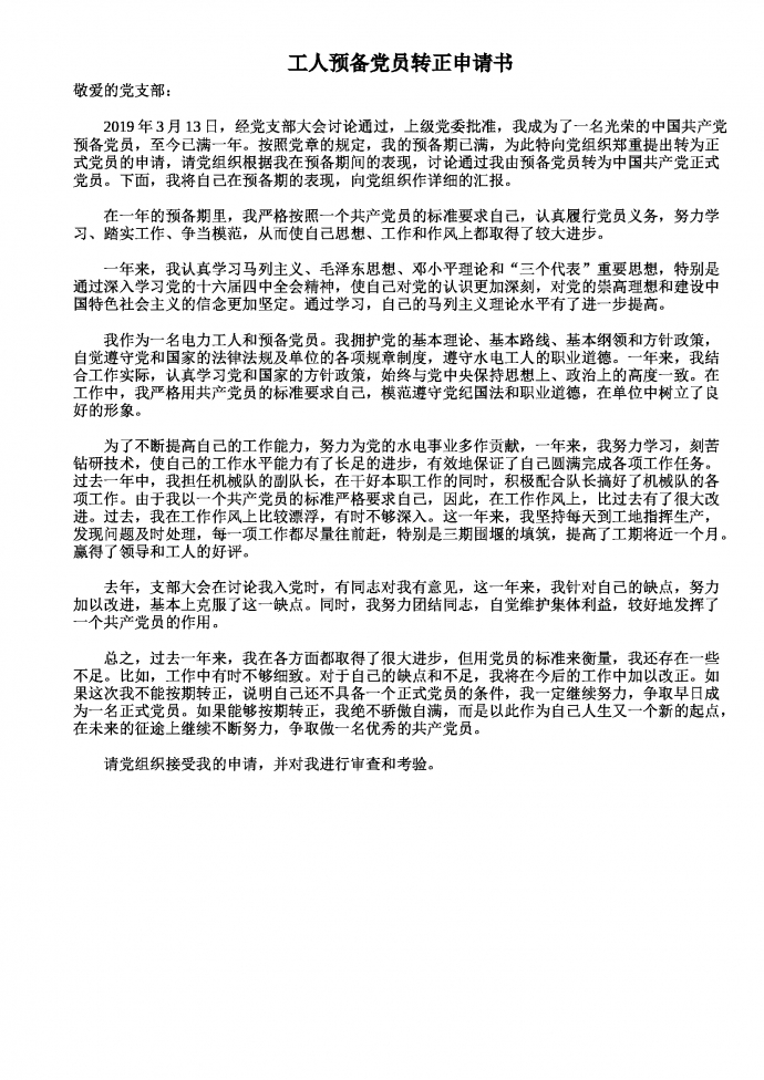 工人預(yù)備黨員轉(zhuǎn)正申請(qǐng)書
