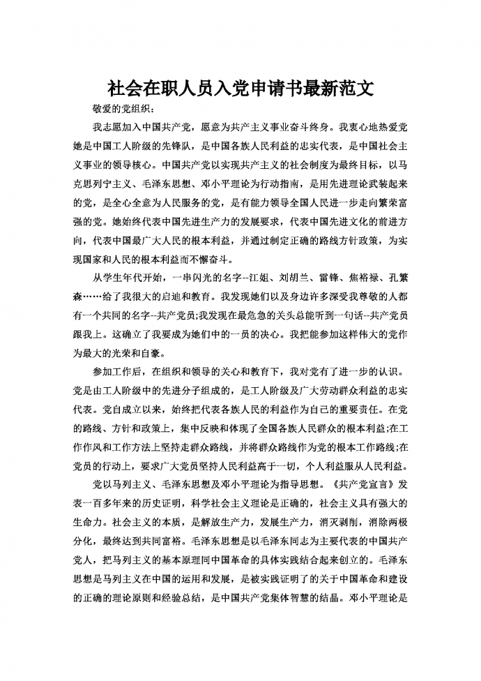 社會在職人員入黨申請書最新范文