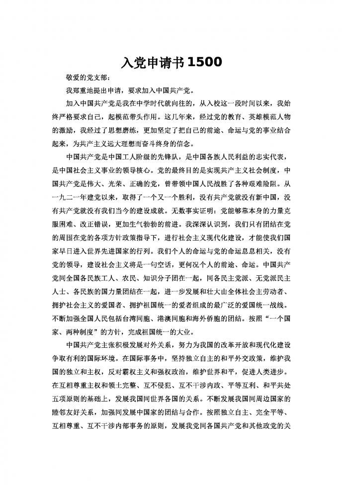 通用1500字入黨申請書