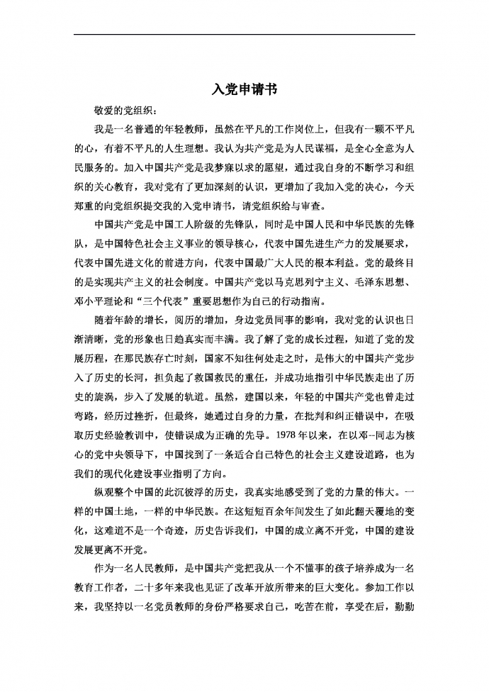 通用簡(jiǎn)潔入黨申請(qǐng)書