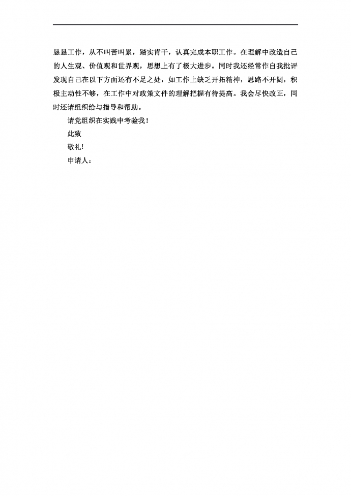 通用簡(jiǎn)潔入黨申請(qǐng)書-1