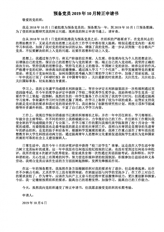 預備黨員2019年10月轉正申請書