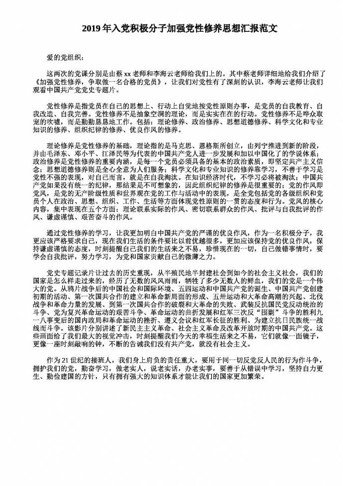 入黨積極分子黨性修養思想匯報范文
