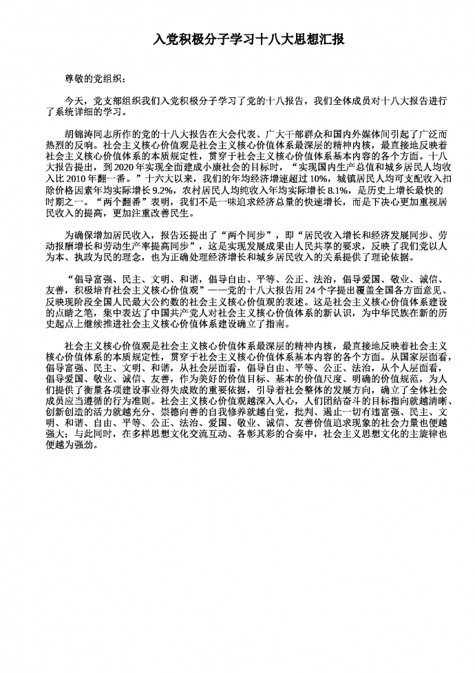 入黨積極分子十八大思想匯報